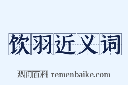 饮羽近义词是什么意思的图片